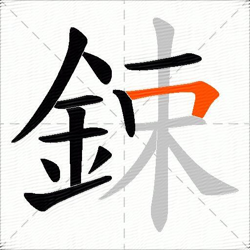 鋉