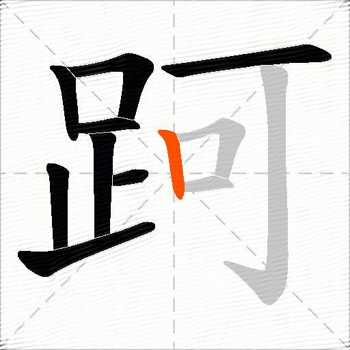 跒