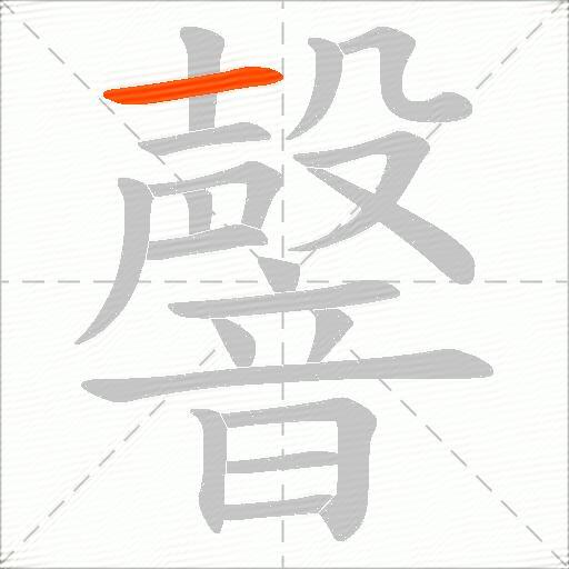 韾