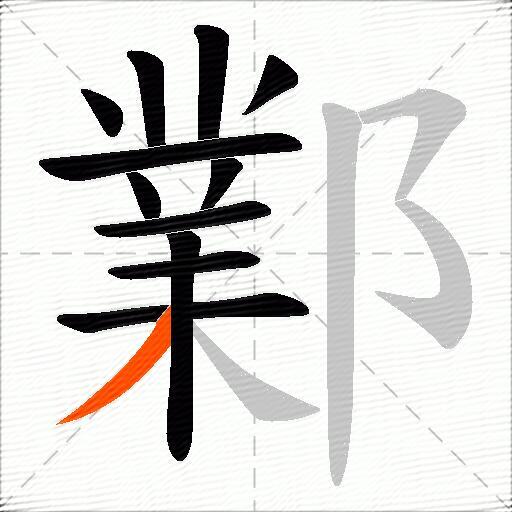 鄴