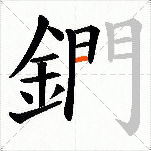 鍆