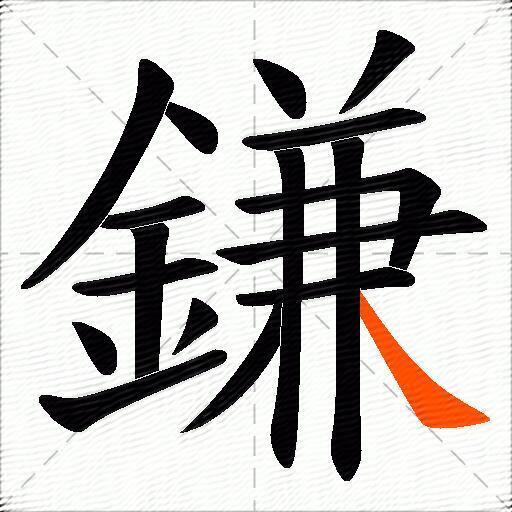 鎌