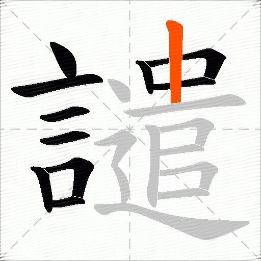 譴