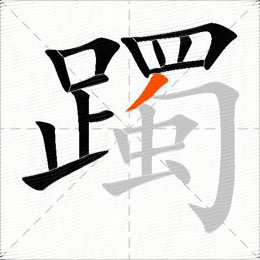 躅