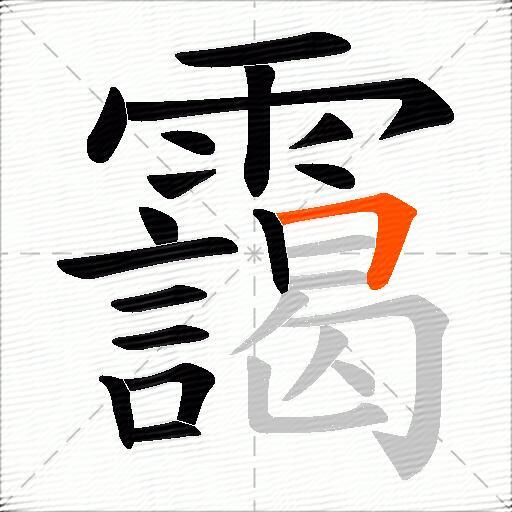 靄