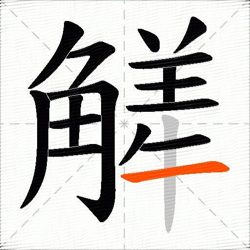 觲
