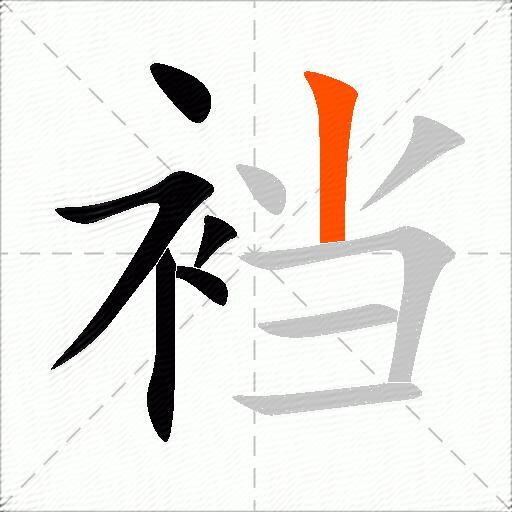 裆