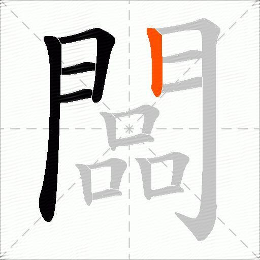 闆