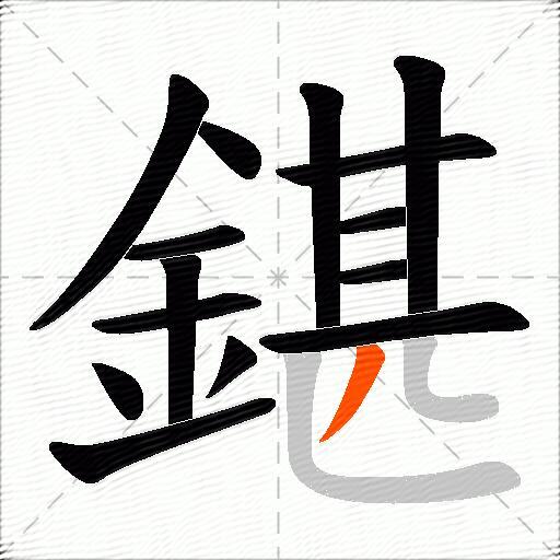 鍖