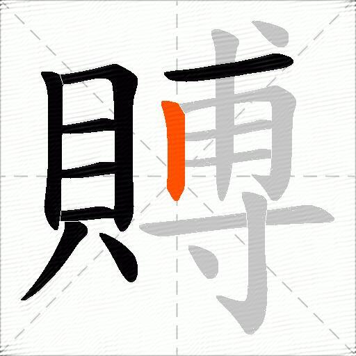 賻