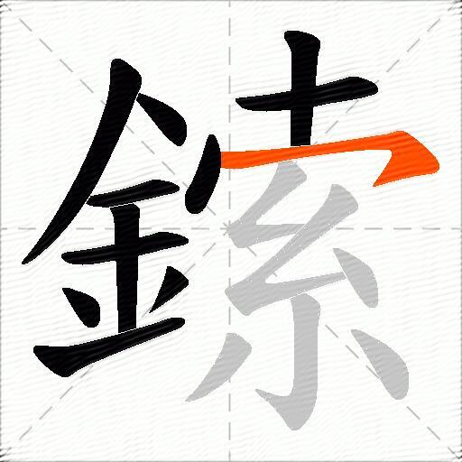 鎍