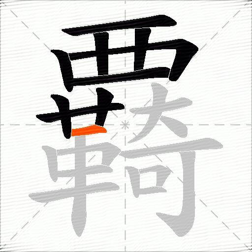 覉