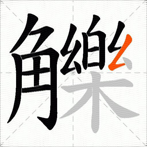觻