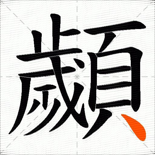 顪