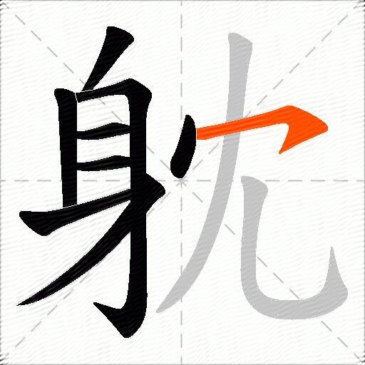 躭