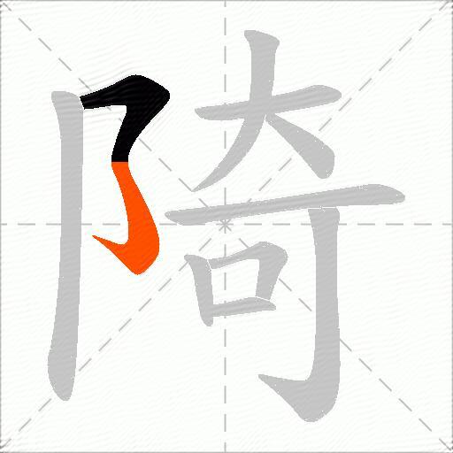 陭