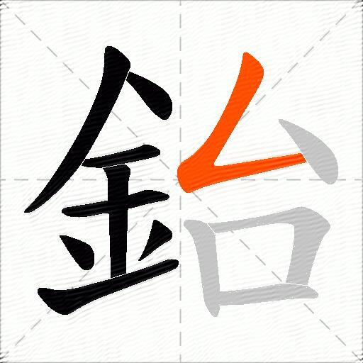 鈶