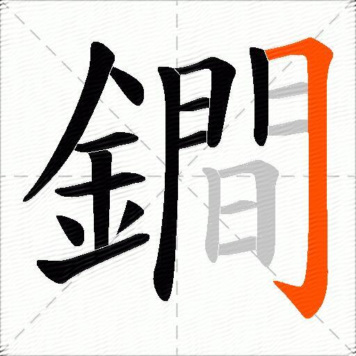 鐧