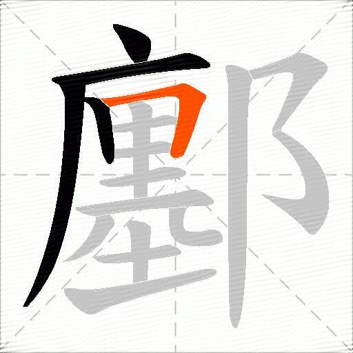 鄽