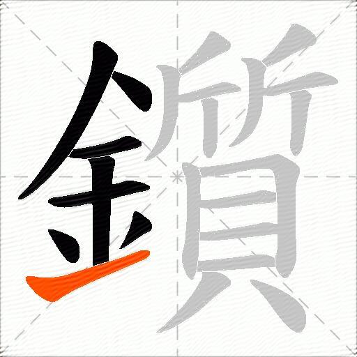 鑕