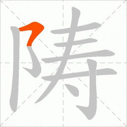 陦