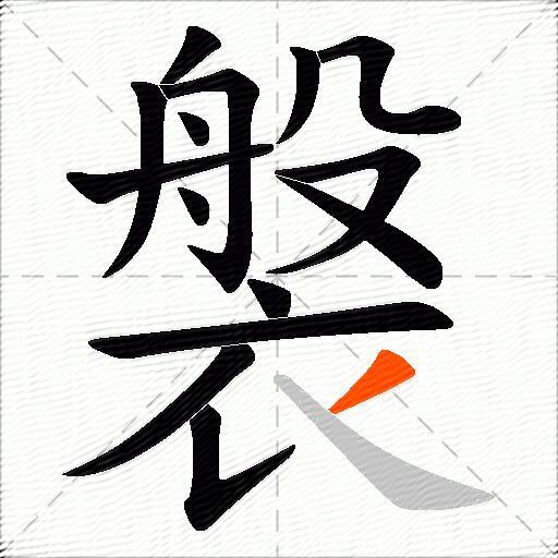 褩