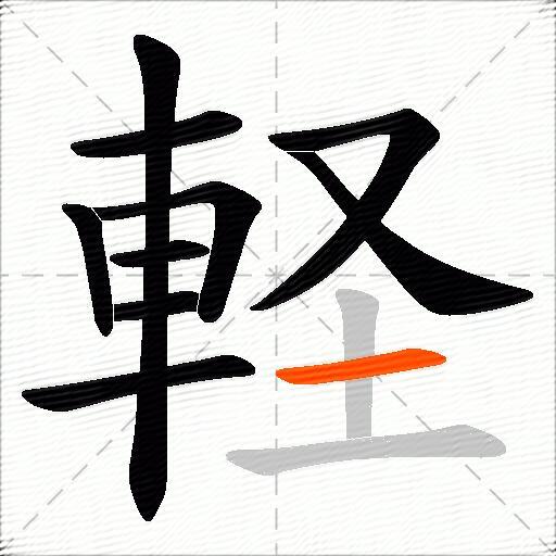 軽