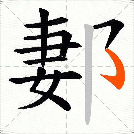 郪