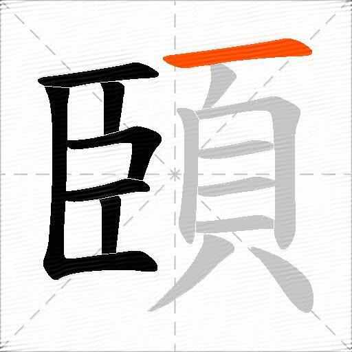 頣