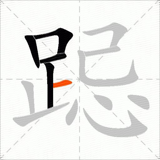 跽