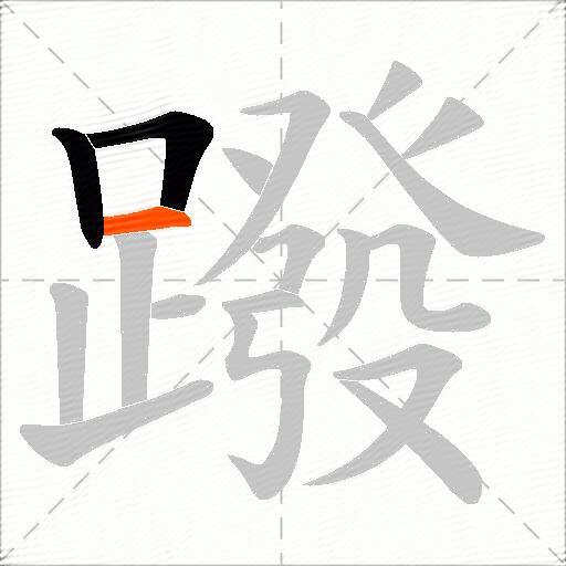 蹳
