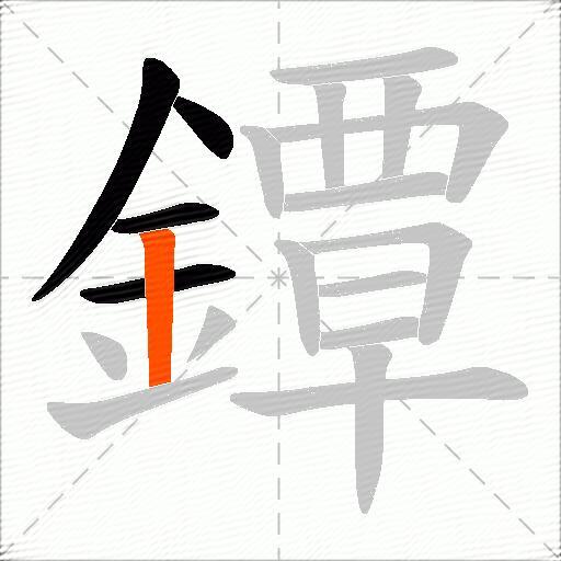 鐔