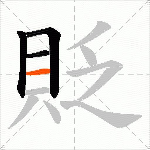 貶