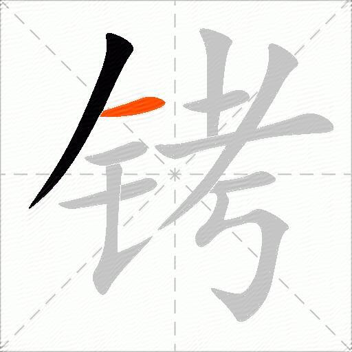 铐