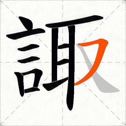 諏