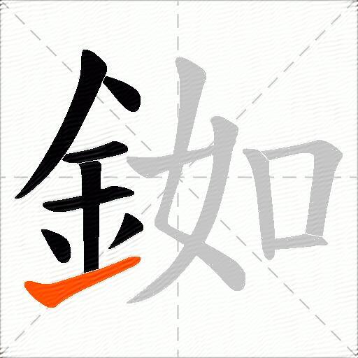 銣