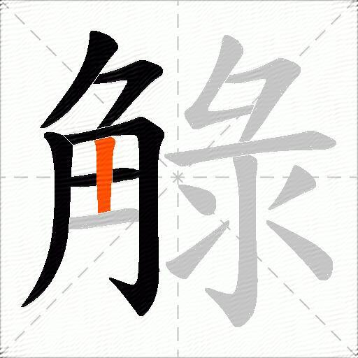 觮