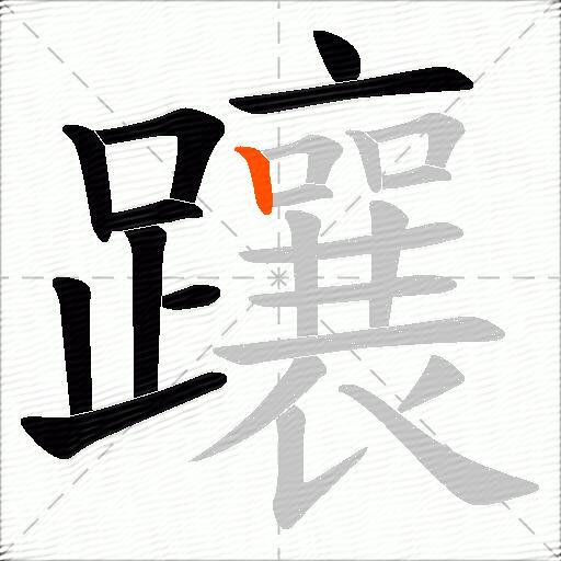 躟