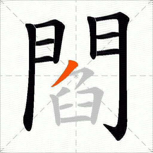 閻