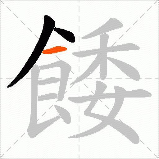 餧