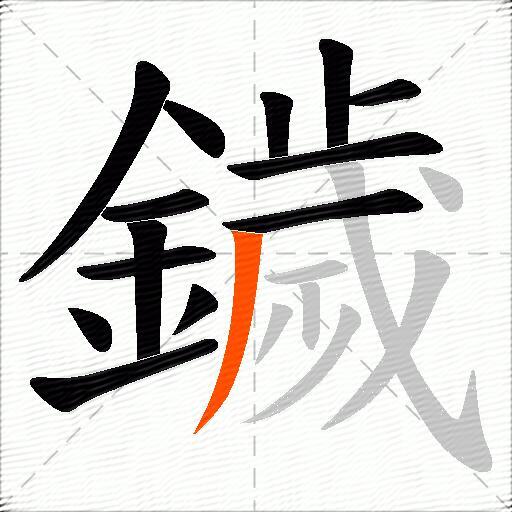 鐬