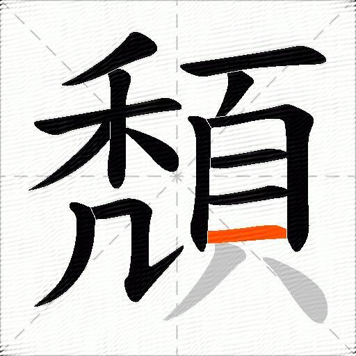 頽