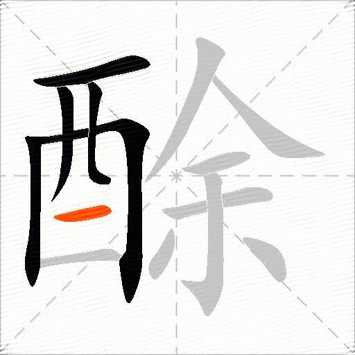 酴