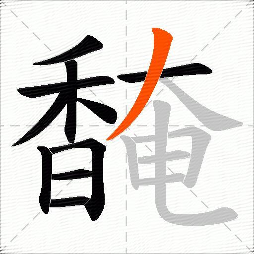 馣