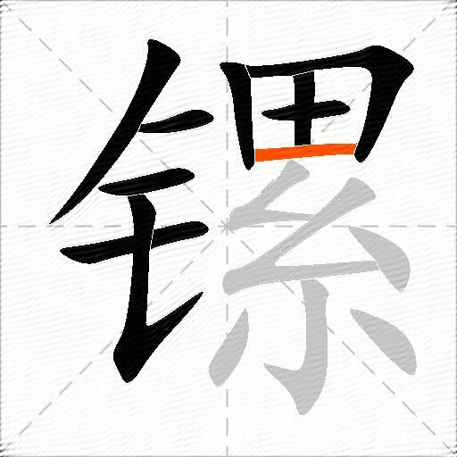 镙