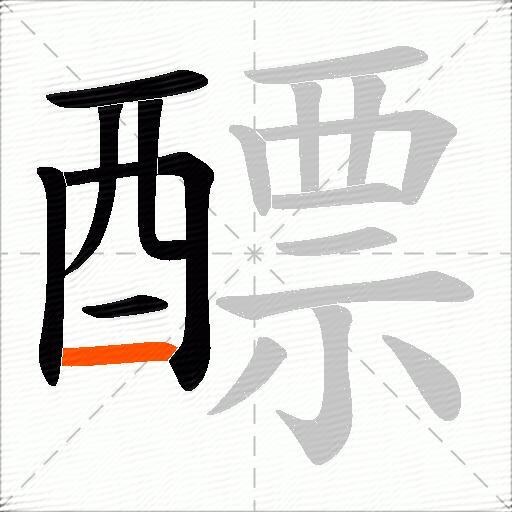 醥
