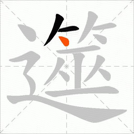 遾