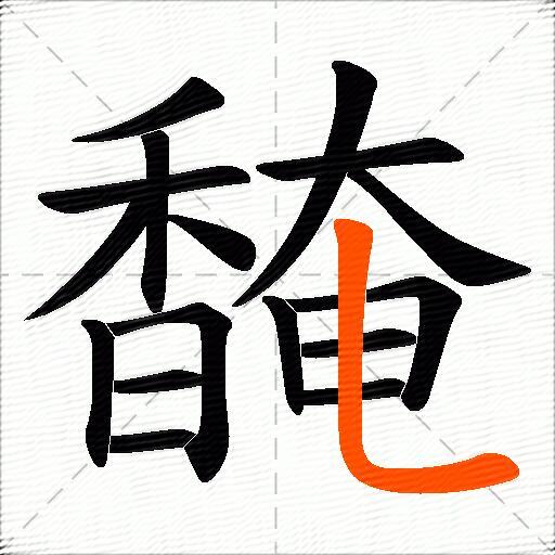 馣