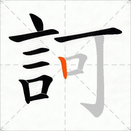 訶