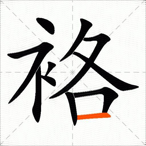 袼